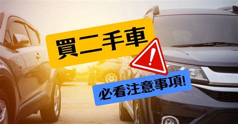 買中古車注意事項|買二手車注意事項有哪些？4大購車流程，讓你買中古。